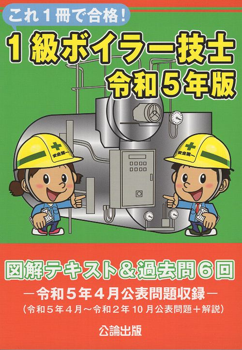 これ１冊で合格！１級ボイラー技士　令和５年版　図解テキスト＆過去問６回
