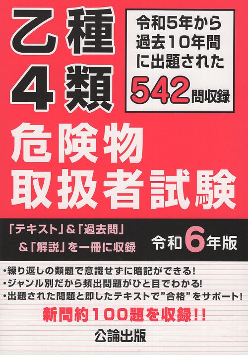 乙種４類 危険物取扱者試験 令和６年版