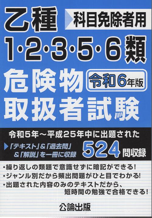 乙種１・２・３・５・６類危険物取扱者試験 令和６年版