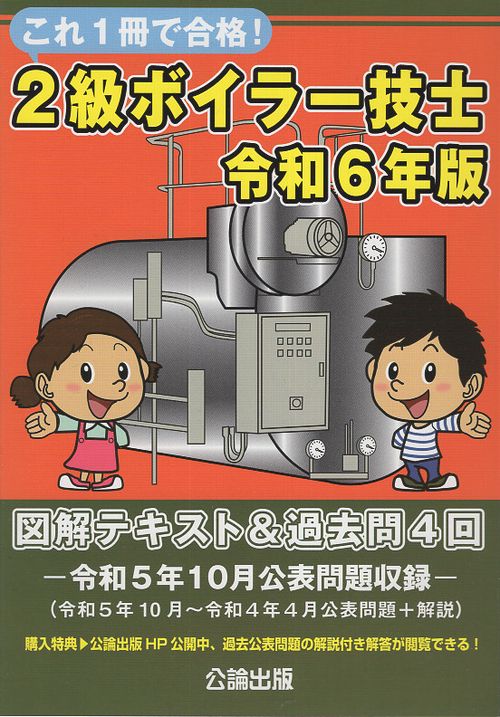 これ１冊で合格！２級ボイラー技士　令和６年版　図解テキスト＆過去問４回