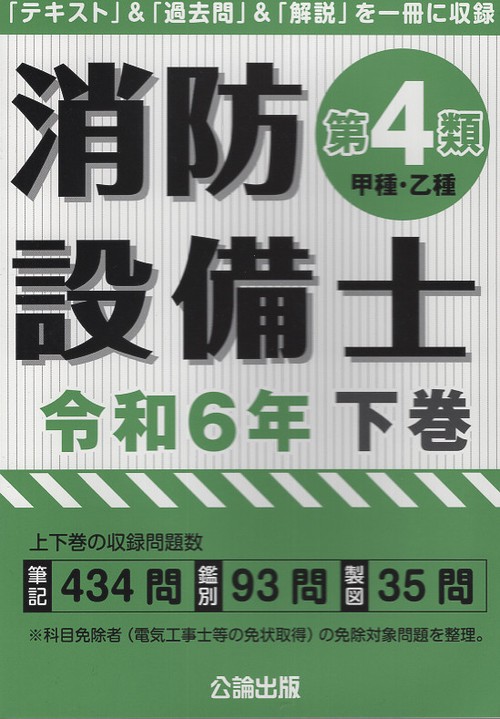 消防設備士第４類 令和６年 下巻