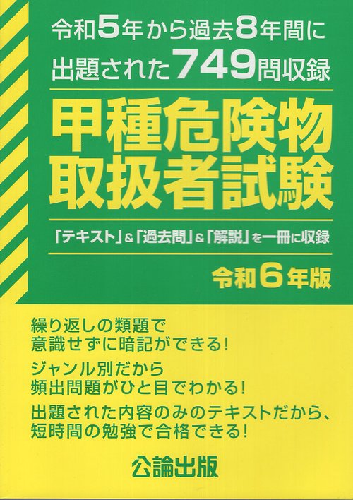 甲種危険物取扱者試験 令和６年版