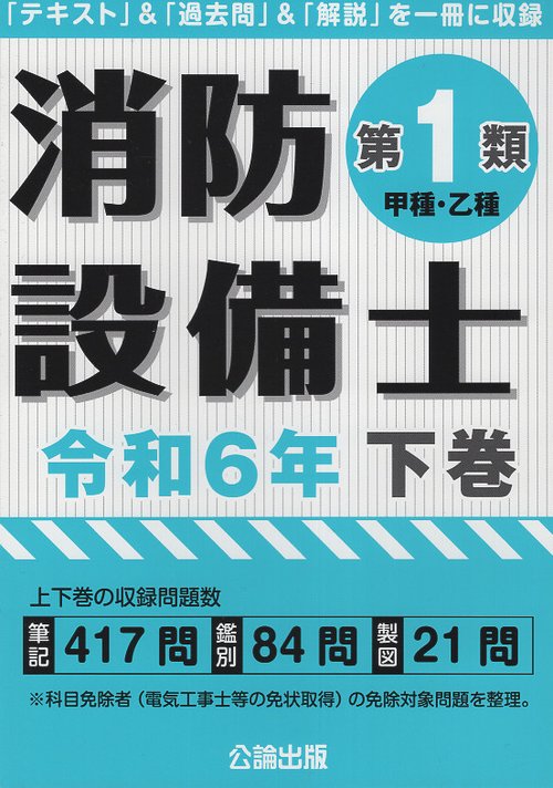 消防設備士第１類 令和６年 下巻