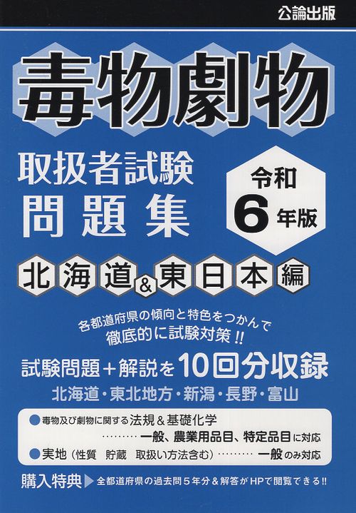 令和６年版 毒物劇物取扱者試験 問題集 北海道&東日本編
