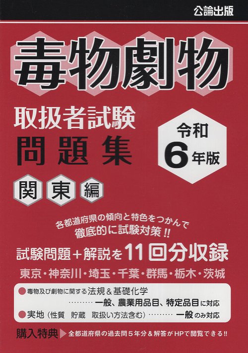 令和6年版 毒物劇物取扱者試験 問題集 関東編