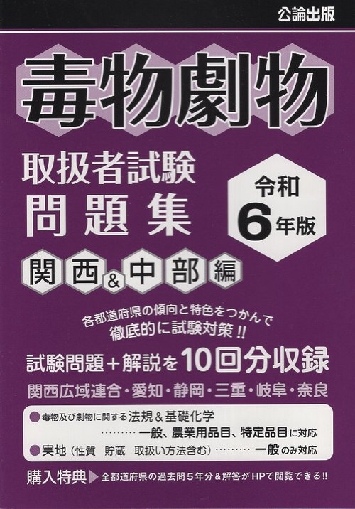 令和6年版 毒物劇物取扱者試験 問題集 関西&中部編