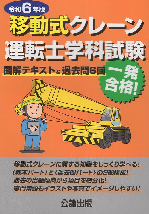 移動式クレーン運転士学科試験 令和6年版 図解テキスト&過去問6回