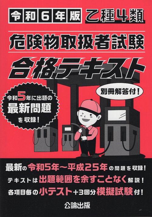乙種４類 危険物取扱者試験 合格テキスト 令和６年版