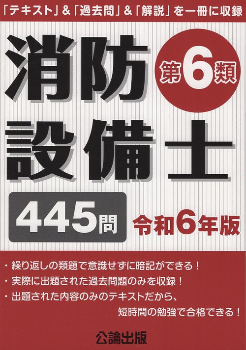 消防設備士第６類 令和６年版