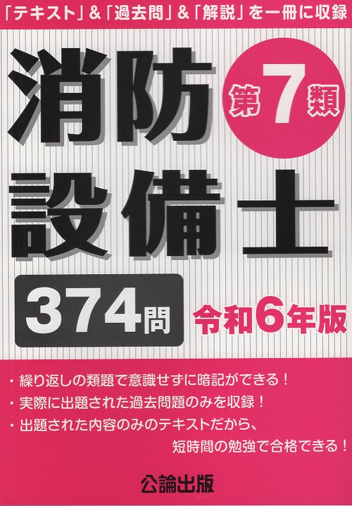消防設備士第７類 令和６年版