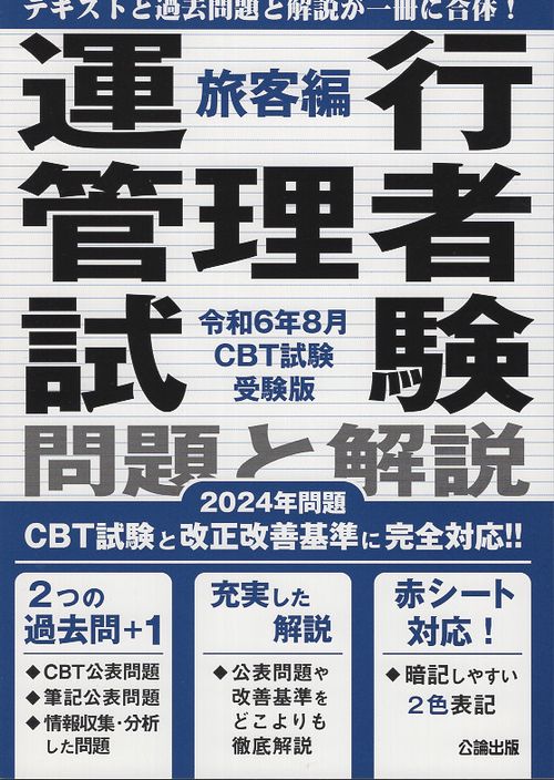 運行管理者試験 問題と解説 令和６年８月CBT試験受験版 旅客編