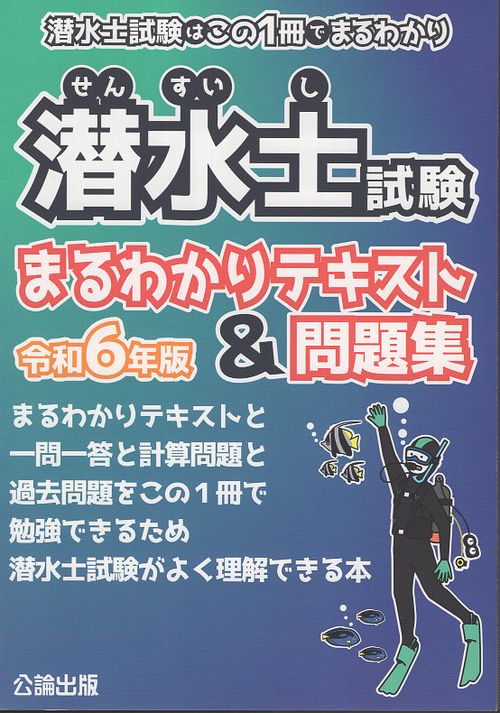 潜水士試験はこの１冊でまるわかり 潜水士試験まるわかりテキスト＆問題集 令和６年版