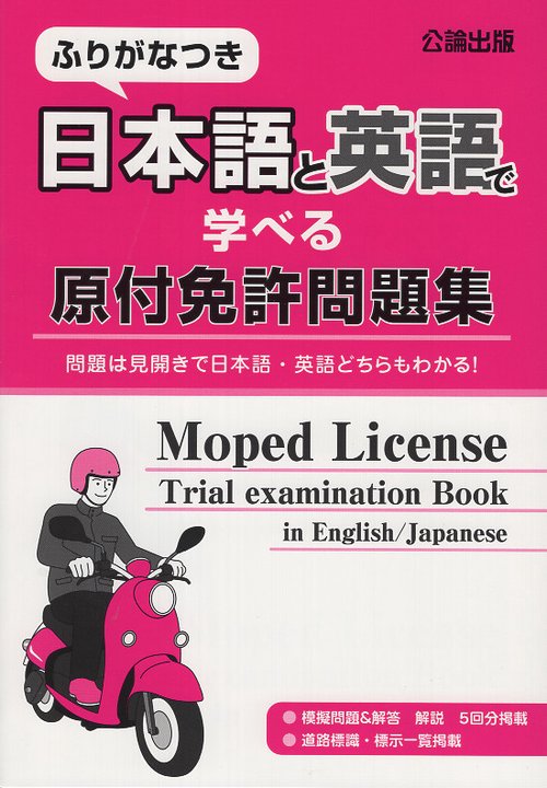 ふりがなつき 日本語と英語で学べる原付免許問題集