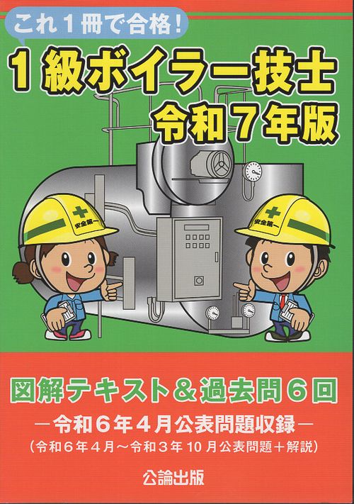これ１冊で合格！１級ボイラー技士　令和７年版　図解テキスト＆過去問６回