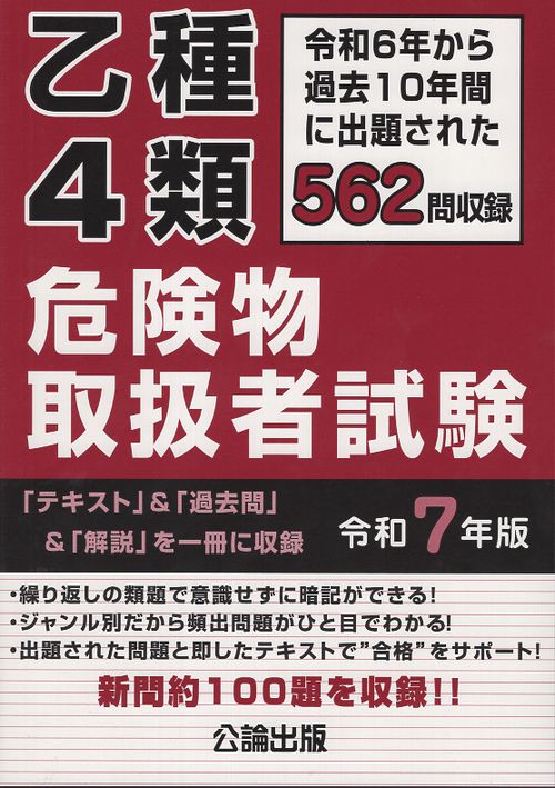 乙種4類 危険物取扱者試験 令和7年版 – 丸善ジュンク堂書店ネットストア