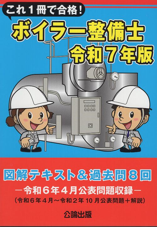 これ１冊で合格！ボイラー整備士 令和７年版 図解テキスト＆過去問８回