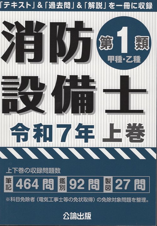 消防設備士第１類 令和７年上巻