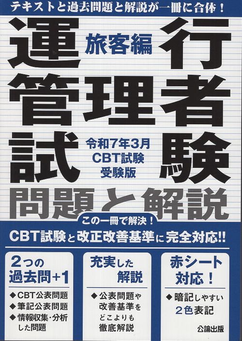 運行管理者試験 問題と解説 令和７年３月CBT試験受験版 旅客編