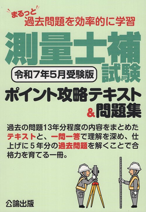 まるっと過去問題を効率的に学習 測量士補試験 ポイント攻略テキスト＆問題集 令和７年５月受験版