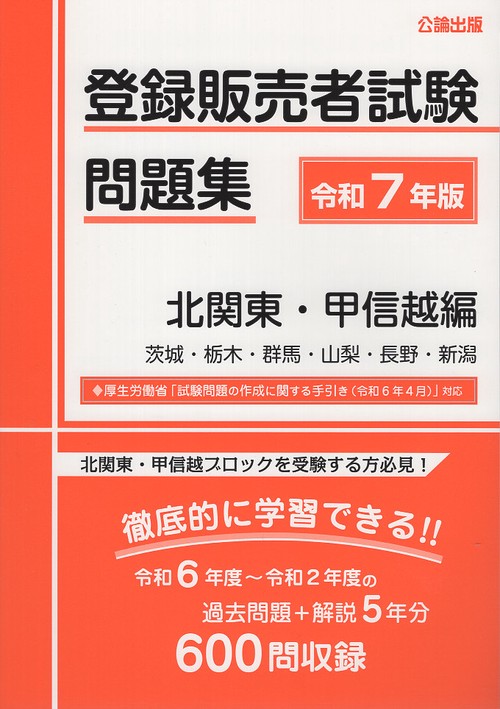 登録販売者試験問題集 令和７年版 北関東・甲信越編