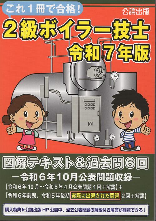 これ１冊で合格！２級ボイラー技士　令和７年版　図解テキスト＆過去問６回