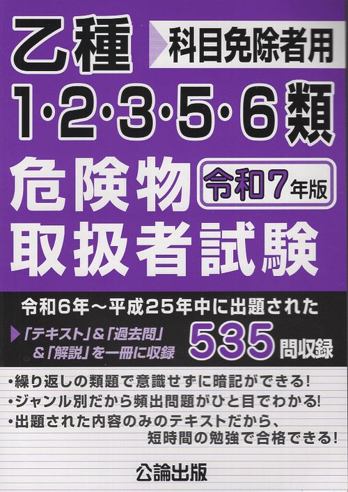 乙種1・2・3・5・6類 危険物取扱者試験 令和７年版