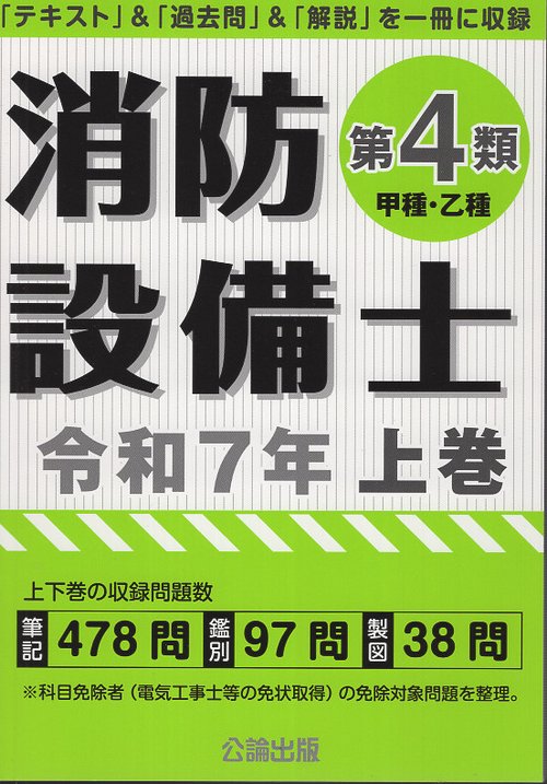 消防設備士第４類令和７年上巻