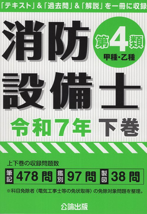消防設備士第４類令和７年下巻