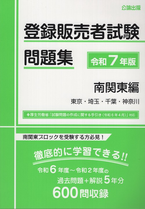 登録販売者試験 問題集 令和7年版 南関東編