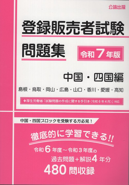 登録販売者試験 問題集 令和7年版 中国・四国編
