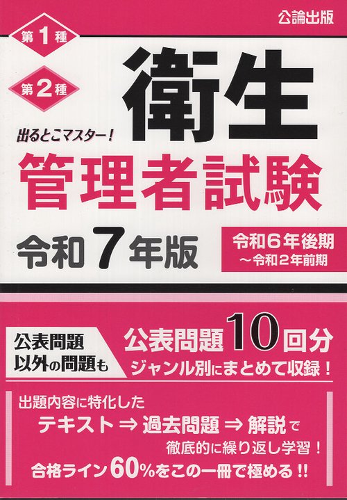 出るとこマスター！ 衛生管理者試験 令和7年版