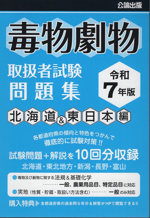 令和7年版 毒物劇物取扱者試験 問題集 北海道&東日本編 – 丸善
