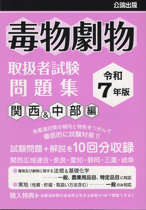 令和７年版 毒物劇物取扱者試験 問題集 関西&中部編