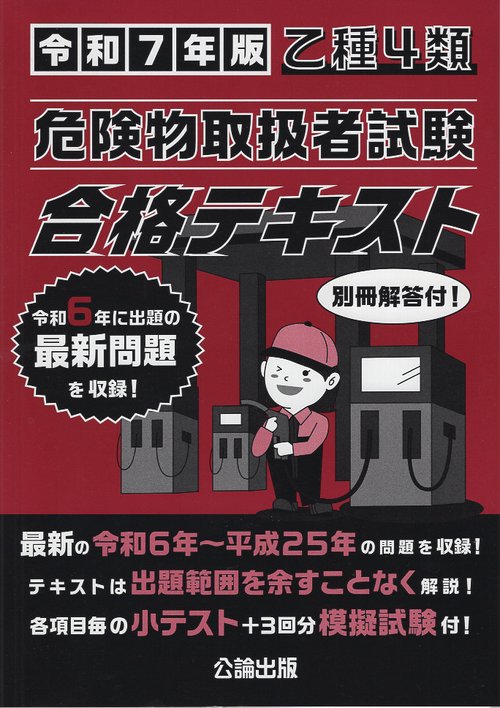 乙種４類 危険物取扱者試験 合格テキスト 令和７年版