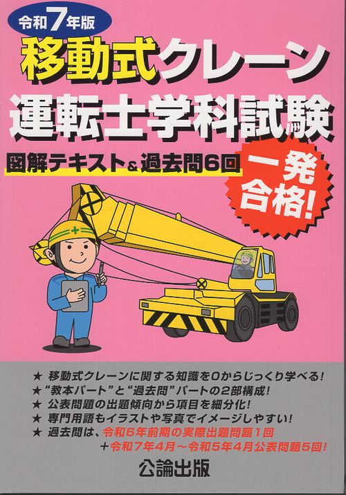 移動式クレーン運転士学科試験 令和7年版 図解テキスト&過去問6回