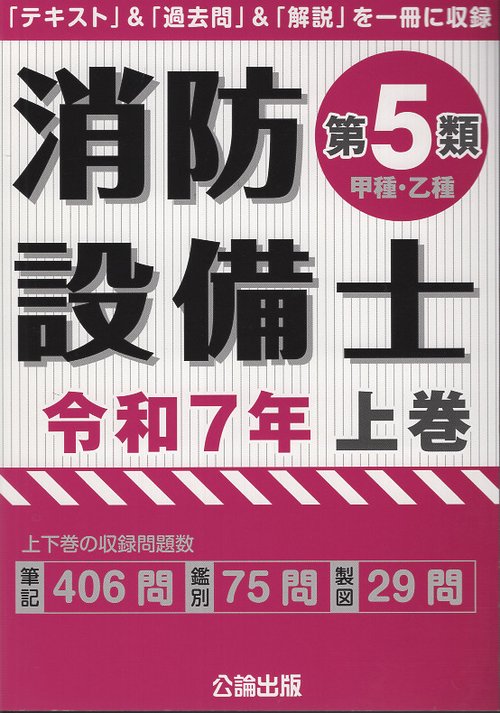 消防設備士 第５類 令和７年上巻