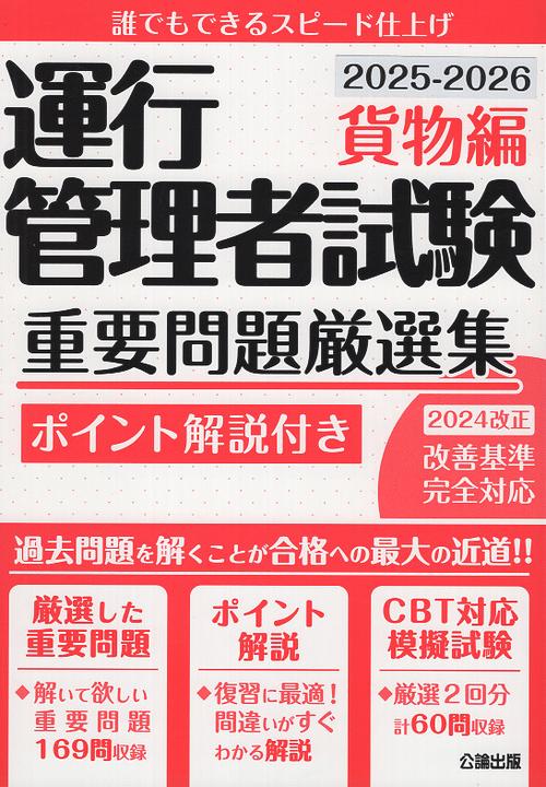 運行管理者試験 重要問題厳選集 貨物編 2025-2026