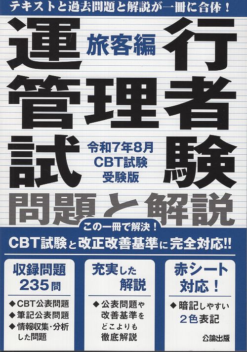 運行管理者試験 問題と解説 令和７年８月CBT試験受験版 旅客編