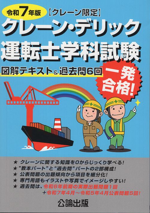 クレーン・デリック運転士〈クレーン限定〉学科試験 令和７年版 　図解テキスト＆過去問６回