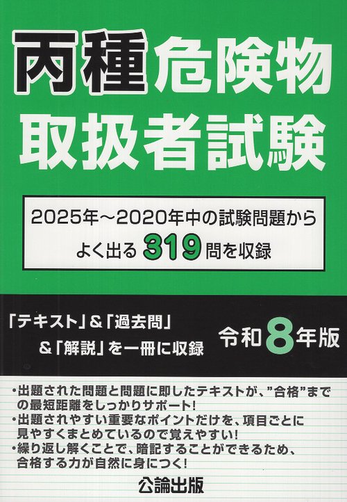 丙種危険物取扱者試験 令和８年版