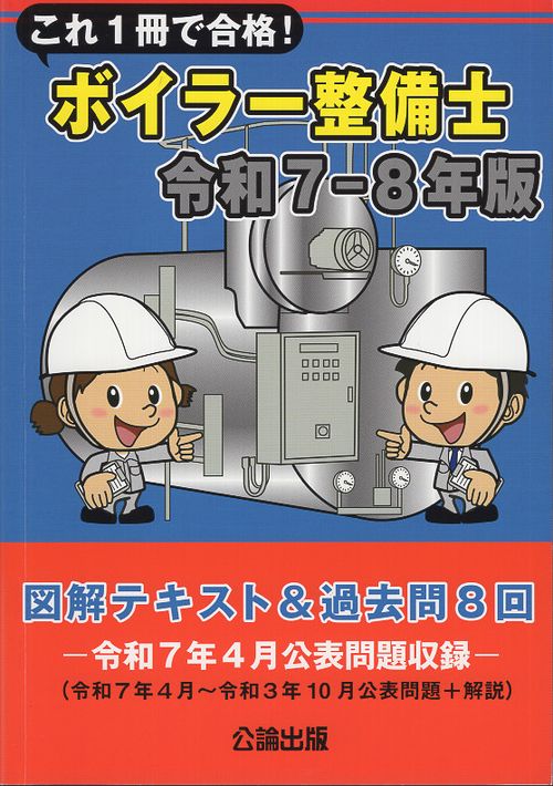 これ１冊で合格！ボイラー整備士 令和７－８年版 図解テキスト＆過去問８回