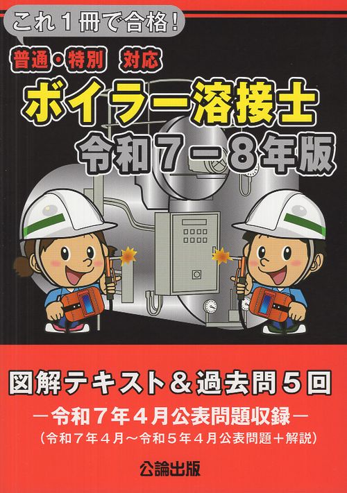 これ１冊で合格！ボイラー溶接士 令和７－８年版
