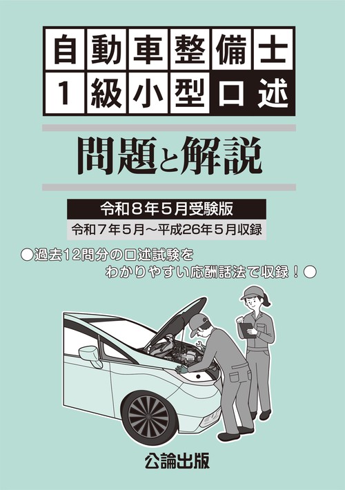 自動車整備士 １級小型口述 問題と解説 令和８年５月受験版