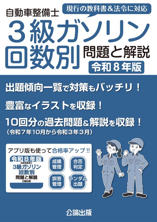 自動車整備士３級ガソリン回数別 問題と解説 令和８年版