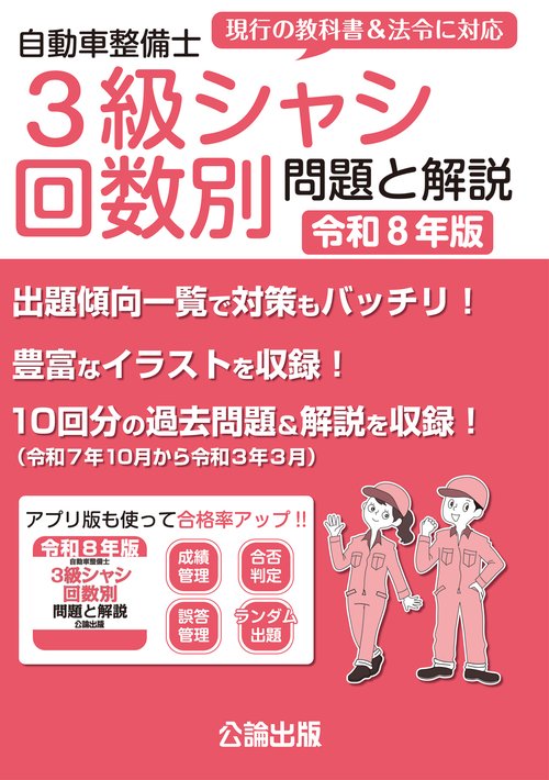自動車整備士３級シャシ回数別 問題と解説 令和８年版