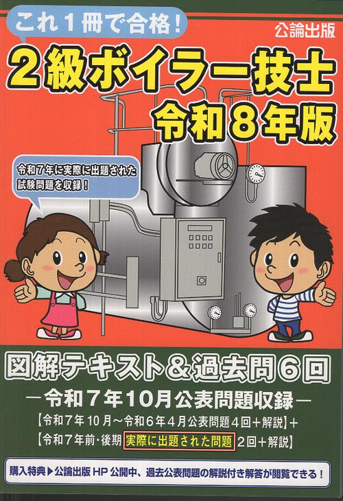これ1冊で合格！2級ボイラー技士 令和8年版 図解テキスト＆過去問6