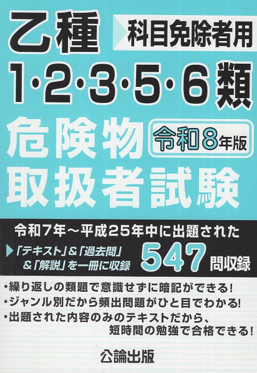 乙種1・2・3・5・6類危険物取扱者試験 令和８年版