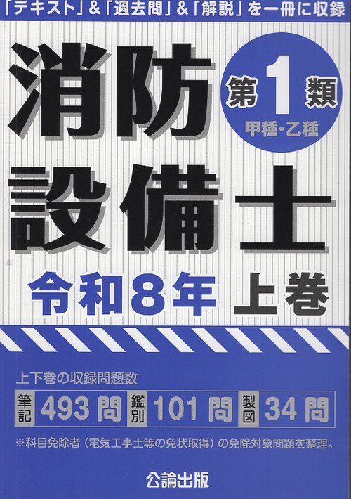 消防設備士第１類 令和８年上巻