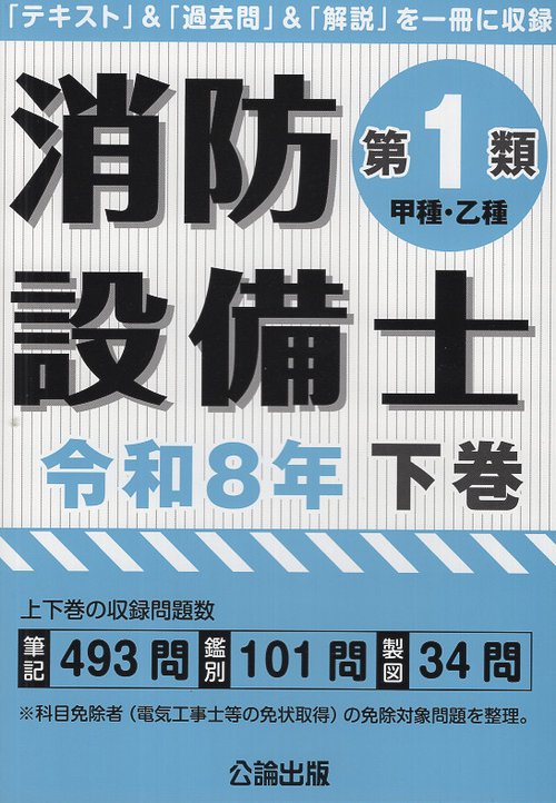消防設備士第１類 令和８年下巻