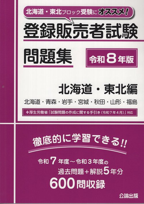 登録販売者試験問題集 北海道・東北編 令和８年版